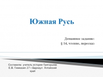 Презентация по истории на тему Южная Русь (6 класс)