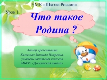 Презентация по окружающему миру на тему Что такое Родина 1 класс