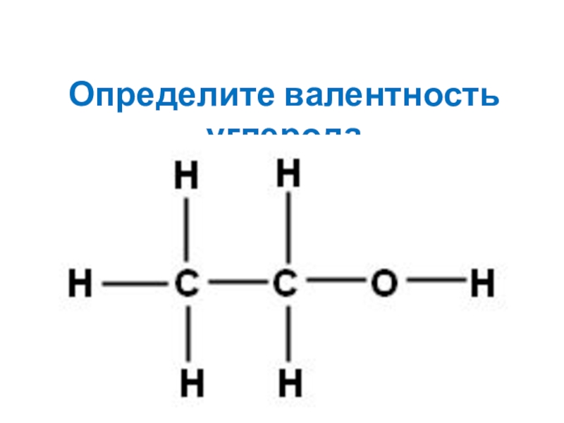 Валентность hi. Валентность углерода. Высшая валентность углерода. Как найти валентность углерода. Основная валентность углерода.