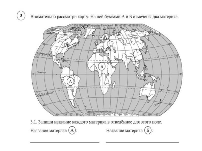 Карта впр зоны окружающий мир ответы россии. Карта ВПР география. Карта полушарий ВПР. Карта на ВПР 4 класс.