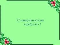 Словарные слова в ребусах Ребусы