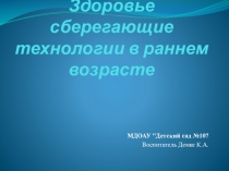 Здоровье-сберегающие технологии в раннем возрасте