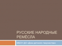 Презентация Русские народные ремёсла