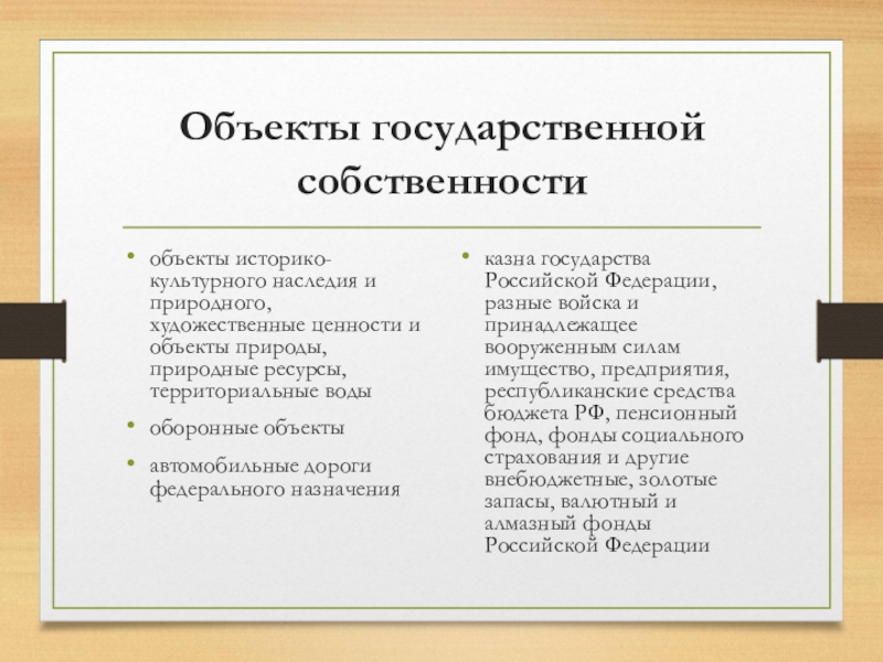 Что является правом собственности. Объекты государственной собственности. Объекты находящиеся в государственной собственности. Государственная собственность объекты собственности. Что является объектом гос собственности.