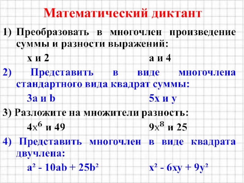 Математический диктант 6. Формулы сокращенного умножения математический диктант. Математические диктанты. Диктант по формулам сокращенного умножения. Математический диктант по сокращенным формулам.