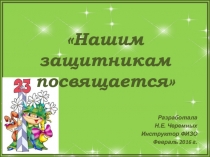 Презентация Нашим защитникам посвящается