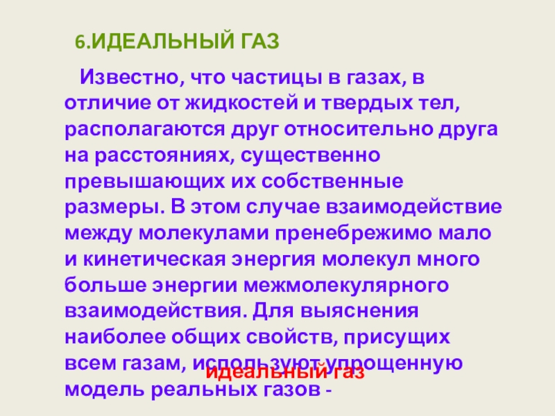 Известные газы. Чем отличается идеальный ГАЗ от реального.