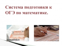 система подготовки к ОГЭ по математике