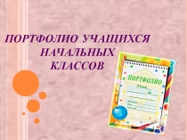 Презентация родительского собрания на тему Портфолио учащихся начальных классов (1 класс)