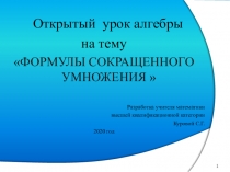 Презентация по математике на тему Формулы сокращенного умножения (7 класс)