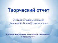 Творческий отчет учителя начальных классов презентация