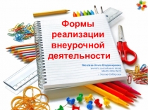 Презентация Формы внеурочной деятельности