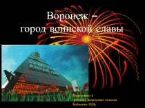 Презентация  Воронеж-город воинской славы.