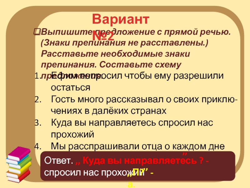 Предложение вариант 2. Выпишите предложение с прямой речью знаки препинания не расставлены. Предложение вариантов. Как составить схему предложения с прямой речью. Выберите предложение с прямой речью знаки препинания не расставлены.