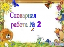 Презентация по русскому языку Словарные слова №1. 2класс