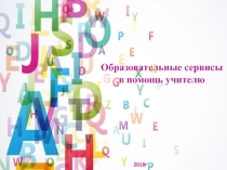 Презентация по английскому языку по теме Образовательные ресурсы в помощь учителю