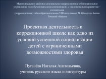 Презентация по теме Проектная деятельность в коррекционной школе