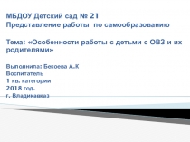 Особенности работы с детьми с ОВЗ и их родителями