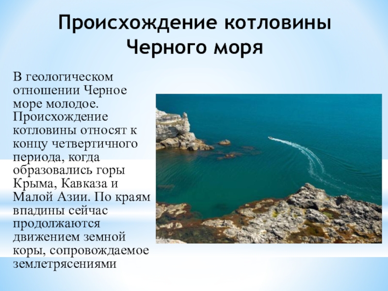 Белое и черное море отличие. Котловина черного моря. Происхождение котловины черного моря. Происхождение котловин. Возникновение черного моря.