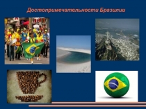 Презентация по географии на темуДостопримечательности Бразилии(7 класс)