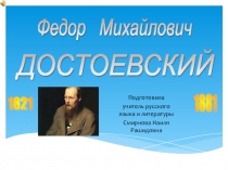 Жизнь и творчество Ф.М.Достоевского