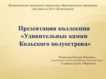 Презентация коллекции старшей группы с кадетским воспитанием Удивительные камни Кольского полуострова