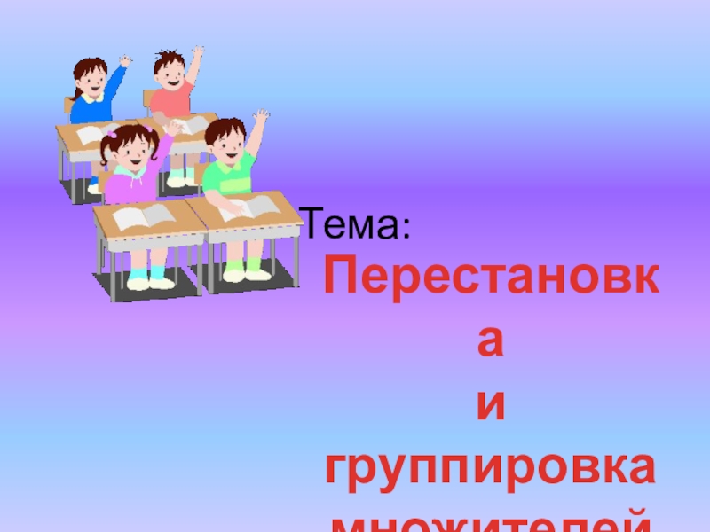 Перестановка и группировка множителей 4 класс конспект урока с презентацией