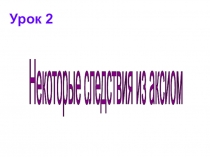 Презентация по геометрии на тему Аксиомы стереометрии и их следствия