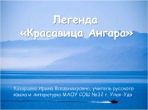 Презентация Легенды озера Байкал. Красавица Ангара НРК