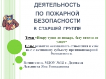 Краткосрочный проект по противопожарной безопасности в старшей группе