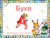 Презентация для учащихся 1 класса с интеллектуальными нарешениями Буква А