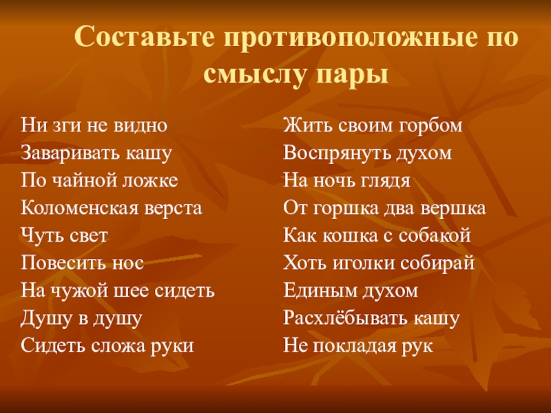 Не видно ни зги. Найдите пару противоположную по смыслу ни зги не видно. Не зги не видно противоположное по смыслу. Антоним к фразеологизму ни зги не видно. Противоположный фразеологизм в час по чайной ложке.