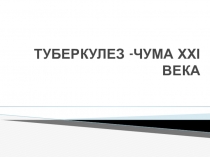 Презентация по биологии Туберкулез - чума 21 века (5-11 классы)