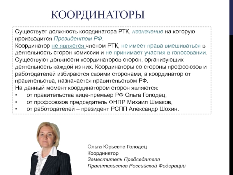 КоординаторыСуществует должность координатора РТК, назначение на которую производится Президентом РФ. Координатор не является членом РТК, не имеет
