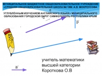 Презентация к уроку по геометрии в 9 классе