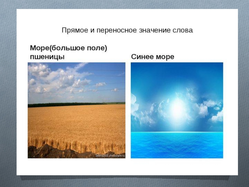 Что такое прямое значение. Море в прямом и переносном значении. Прямое и переносное значение слова море. Море в переносном значении. Переносное значение слова море.