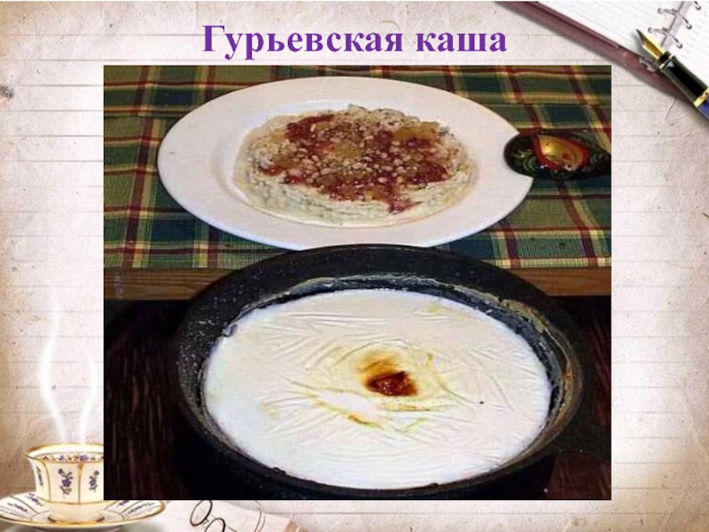 Гурьевская каша карта