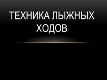 Техника лыжных ходов