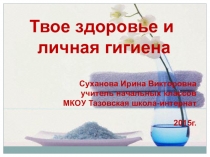 Презентация классного часа Твое здоровье и личная гигиена