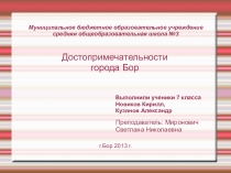 Презентация Достопримечательности города Бор Нижегородской области
