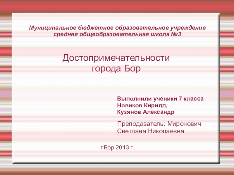Презентация Презентация Достопримечательности города Бор Нижегородской области