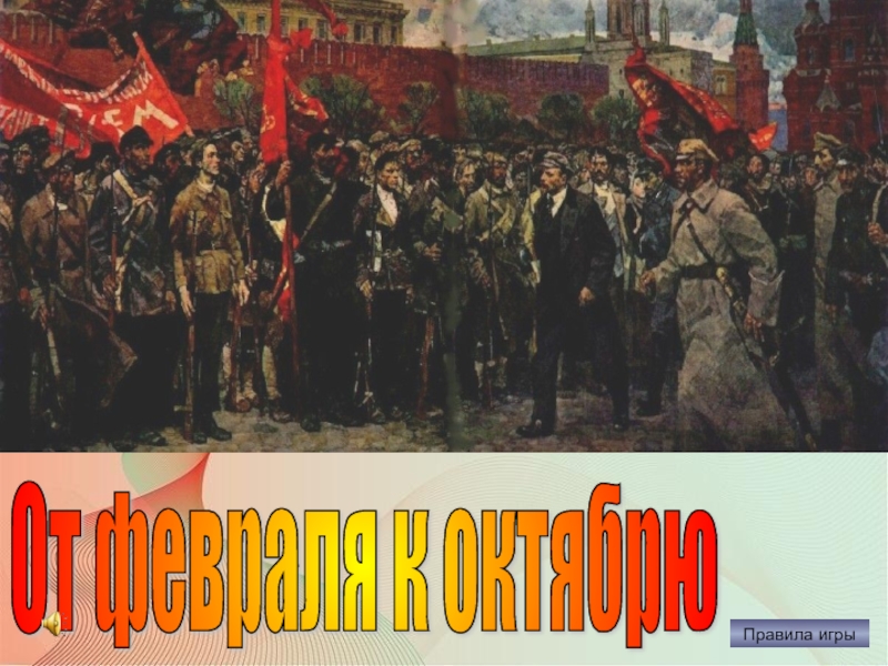 От февраля к октябрю. Тема революции 1917. Символика революции 1917 года. Противники революции 1917 года. Фон для презентации революция 1917 года.