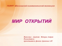 Мир открытий