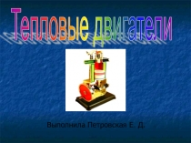 Презентация по теме урока: Тепловые двигатели