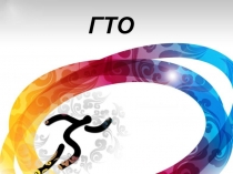 Презентация по физической культуре на тему ГТО