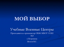 Презентация по ОБЖ Мой выбор (10 класс)