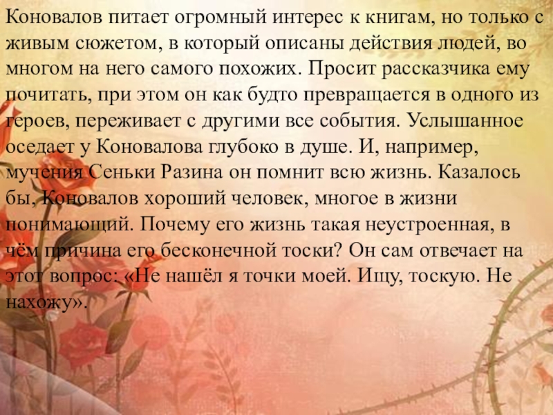 Коновалов питает огромный интерес к книгам, но только с живым сюжетом, в который описаны действия людей, во