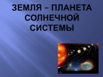 Занятие по экологии Подводный мирЗемля- планета Солнечной системы.