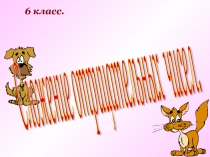Презентация Сложение отрицательных чисел 6 класс