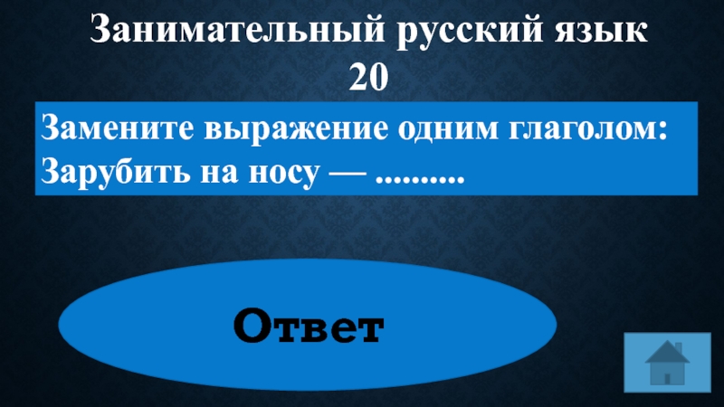 Замени выражение 1 глаголом. Заменить выражение одним глаголом зарубить на носу. Замени выражения одним глаголом зарубить на носу.